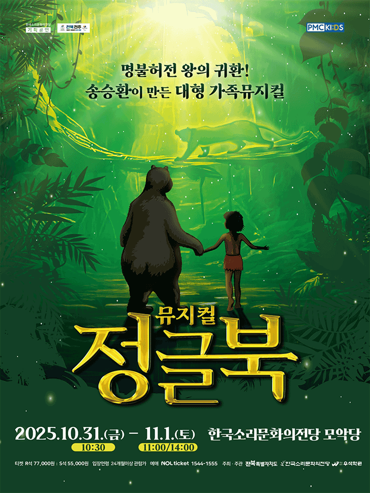 정글북 [전주] 공연 포스터
