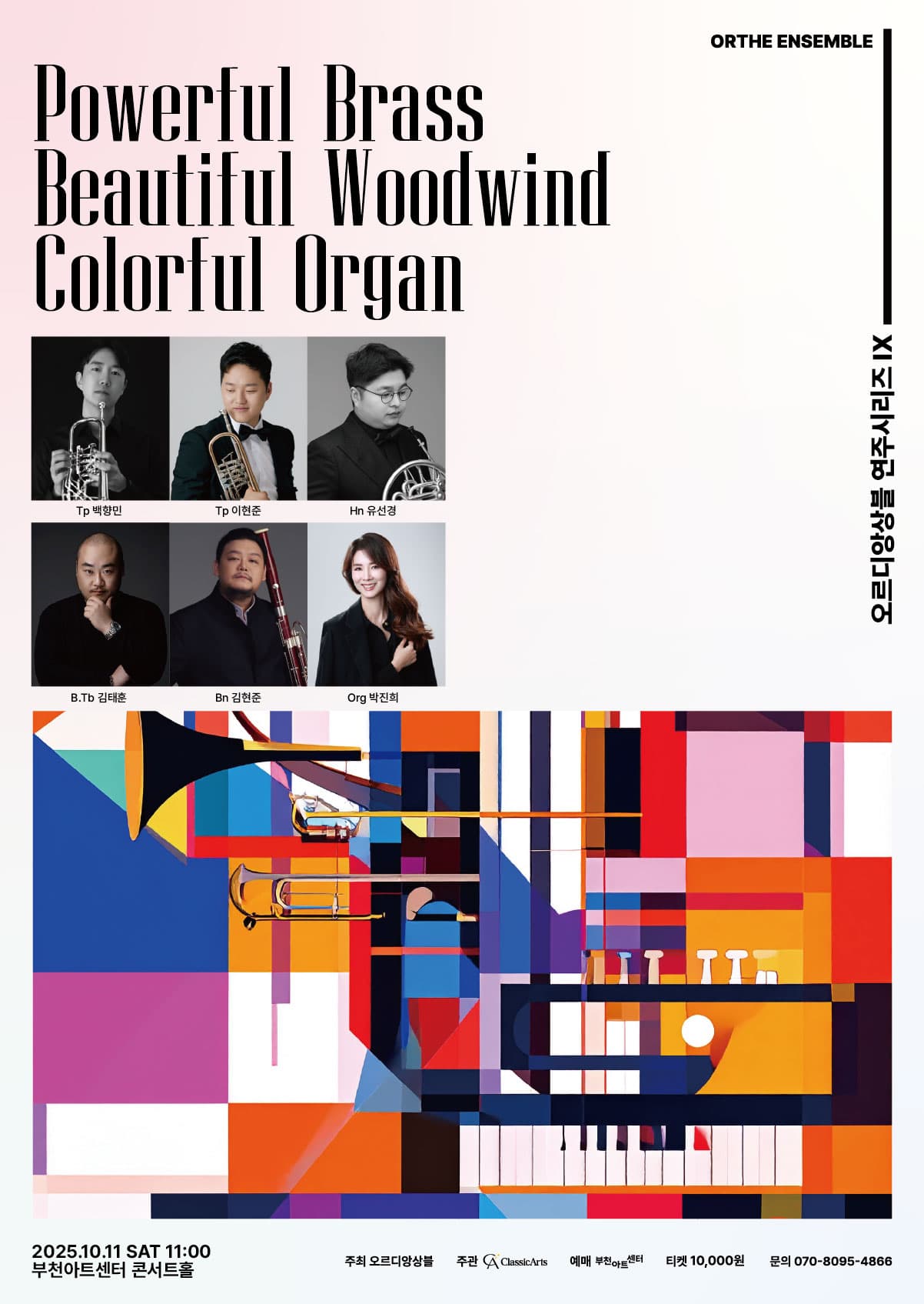 오르디앙상블 연주시리즈 Ⅸ. Powerful Brass, Beautiful Woodwind and Colorful Organ 공연 포스터