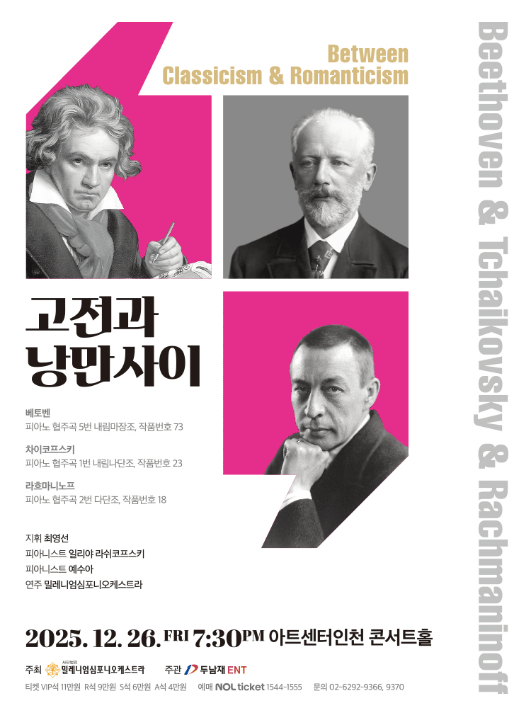 고전과 낭만사이, 베토벤 & 차이코프스키 & 라흐마니노프 [인천] 공연 포스터