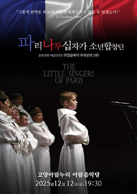 파리나무십자가 소년합창단 특별초청공연 [고양] 공연 포스터