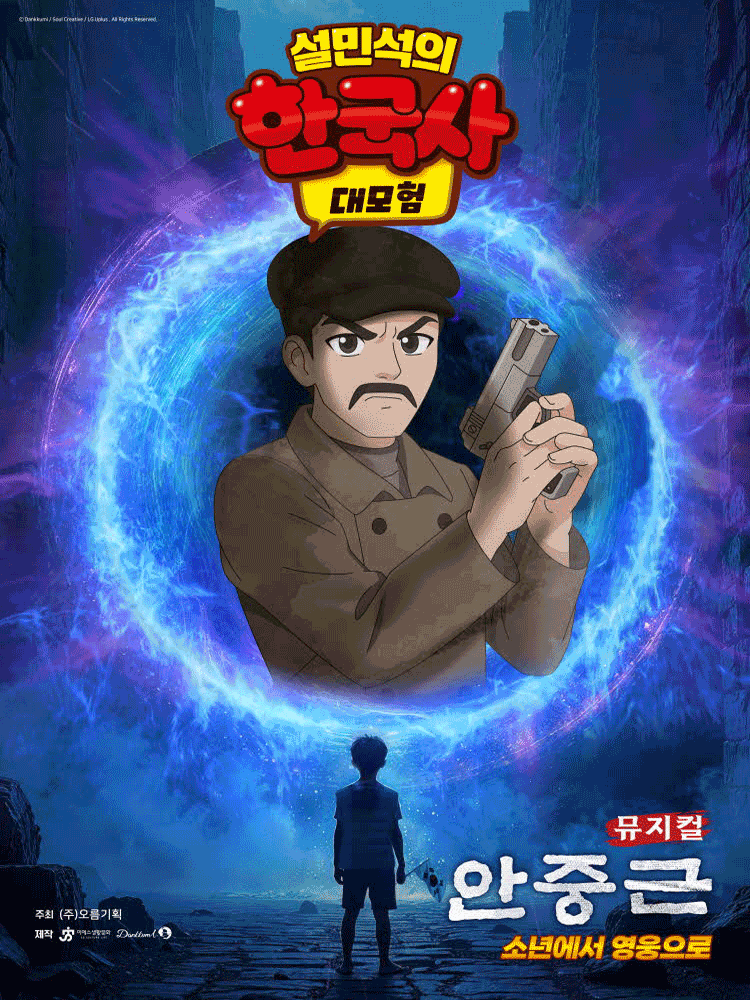 설민석의 한국사 대모험: 안중근 [부천] 공연 포스터