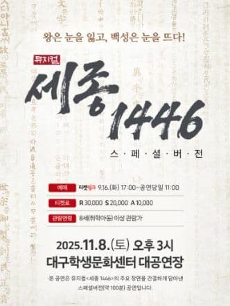세종, 1446 [대구] 공연 포스터
