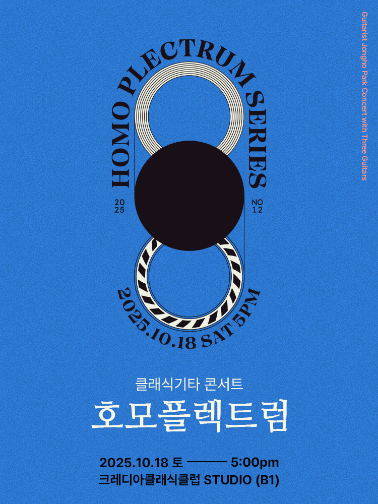 클래식기타 콘서트, 호모플렉트럼 공연 포스터