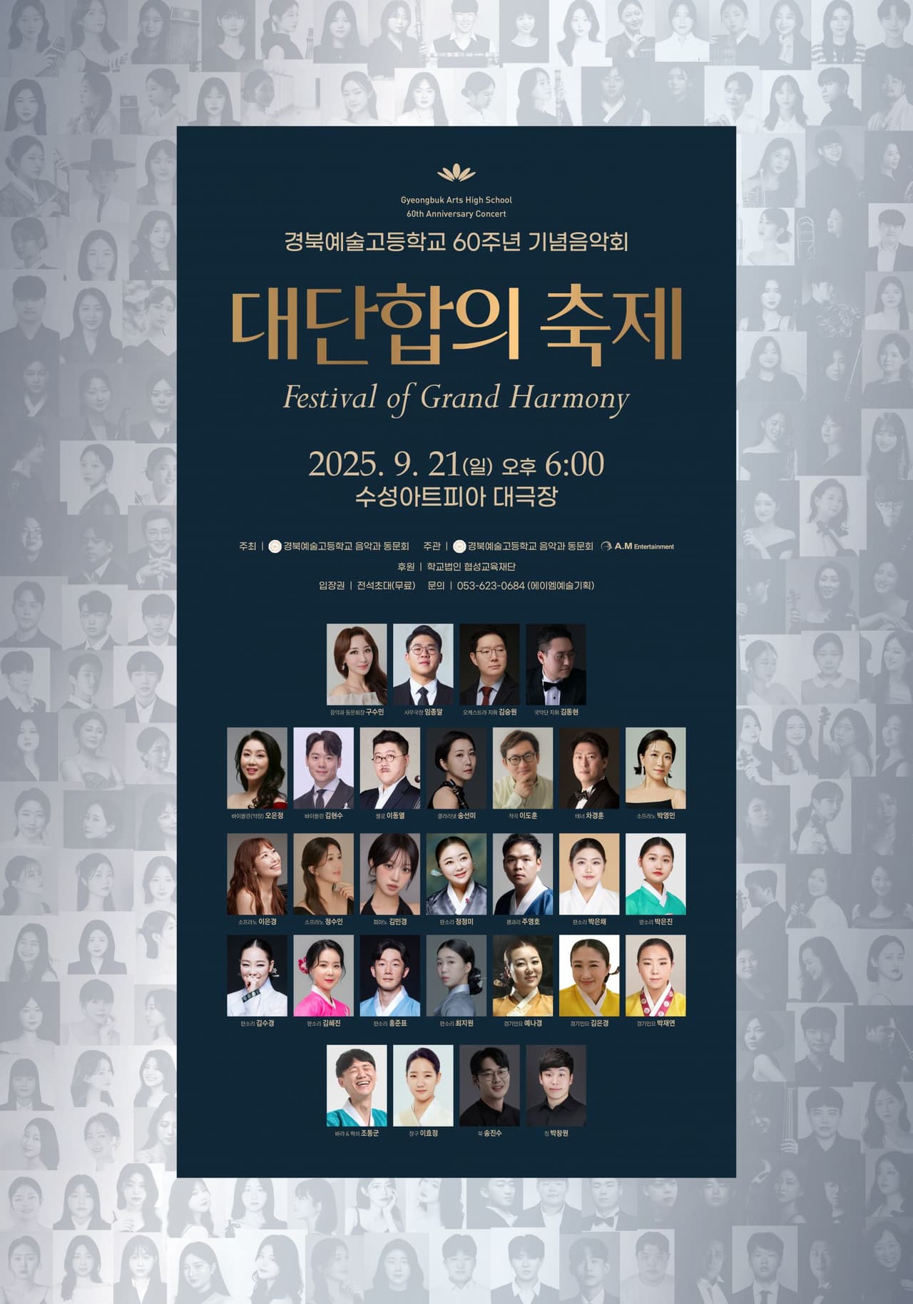 경북예술고등학교 60주년 기념음악회 [대구] 공연 포스터
