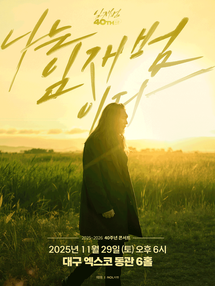임재범 40주년 콘서트: 나는 임재범이다 [대구] 공연 포스터