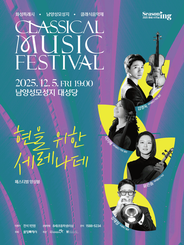 화성특례시 남양성모성지 클래식 음악제, 페스티벌 앙상블: 현을 위한 세레나데 공연 포스터
