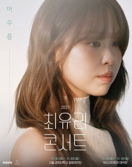 최유리 콘서트: 머무름 [부산] 공연 포스터