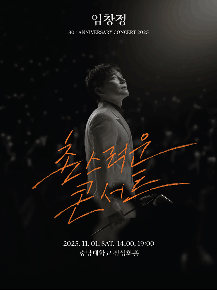 임창정 30주년: 촌스러운 콘서트 [대전] 공연 포스터