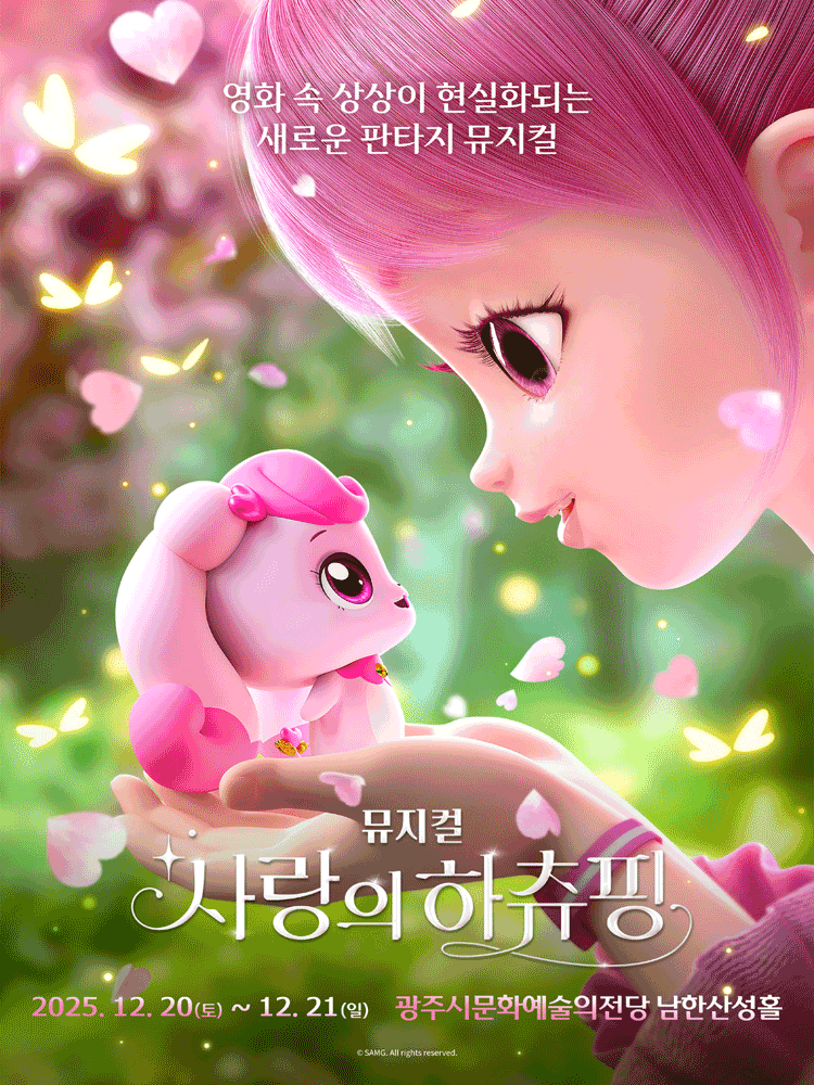사랑의 하츄핑 [경기 광주] 공연 포스터