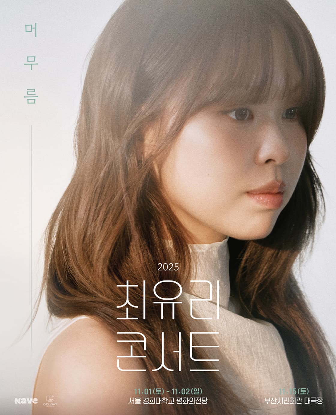 최유리 콘서트: 머무름 [서울] 공연 포스터