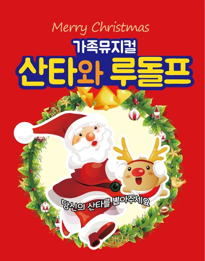 산타와 루돌프 [대구] 공연 포스터