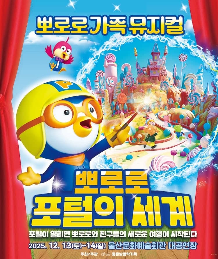 뽀로로 포털의 세계 [울산] 공연 포스터