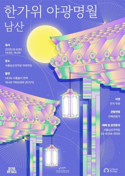 남산 한가위 야광명월 공연 포스터