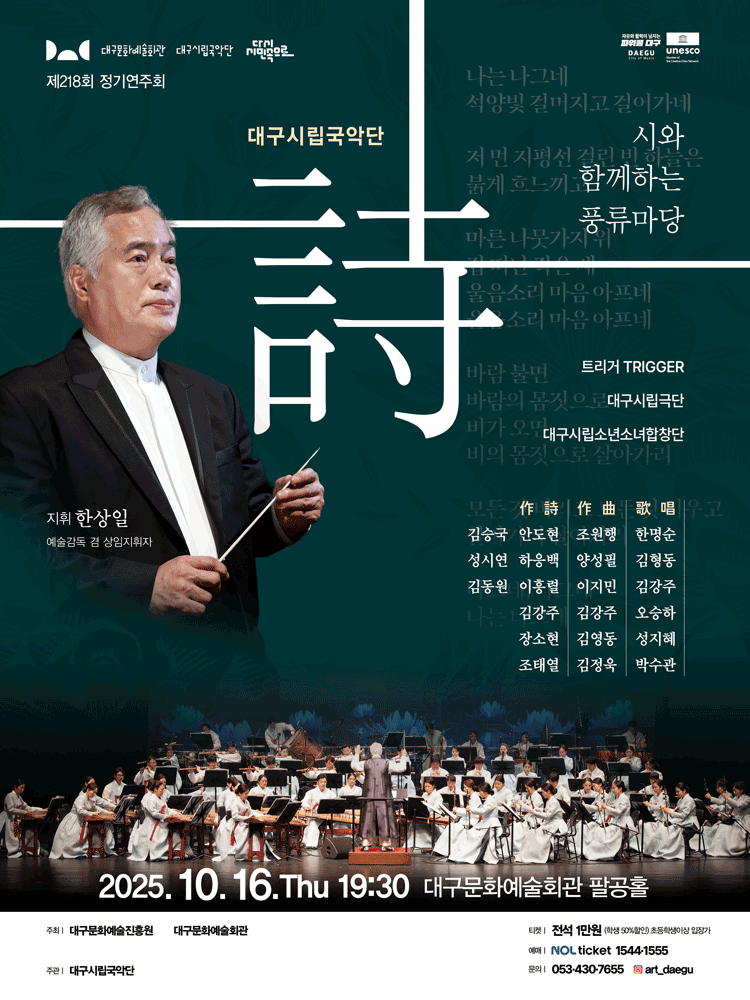 제218회 대구시립국악단 정기연주회: 詩와 함께하는 풍류마당 공연 포스터