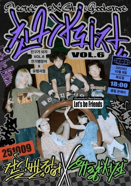 친구가 되자 VOL.6: 전기뱀장어 X 유령서점 공연 포스터