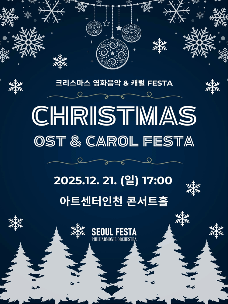 크리스마스 영화음악 & 캐롤 FESTA [인천] 공연 포스터