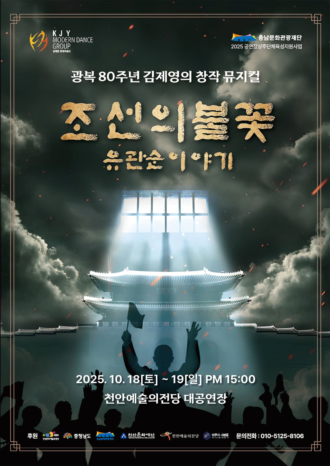 조선의 불꽃 [천안] 공연 포스터