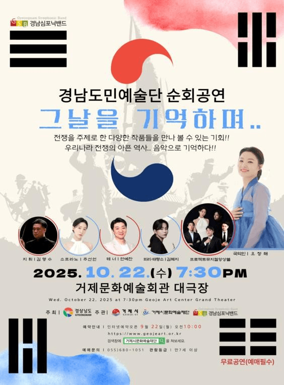 경남도민예술단 순회공연: 그 날을 기억하며 [거제] 공연 포스터