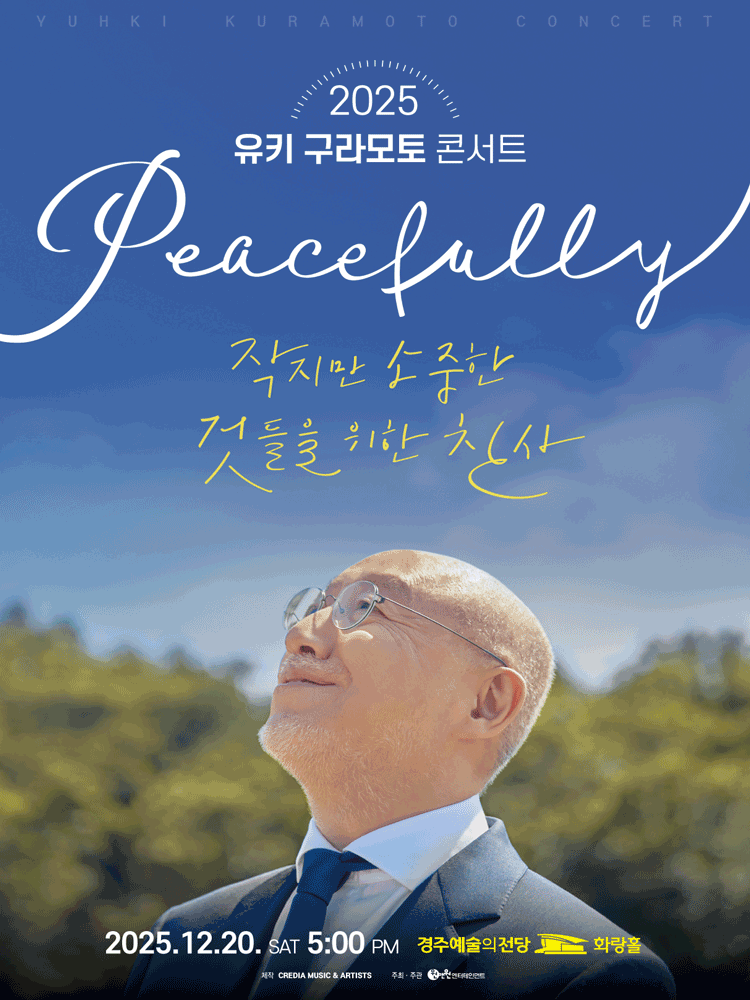 유키 구라모토 콘서트: Peacefully [경주] 공연 포스터