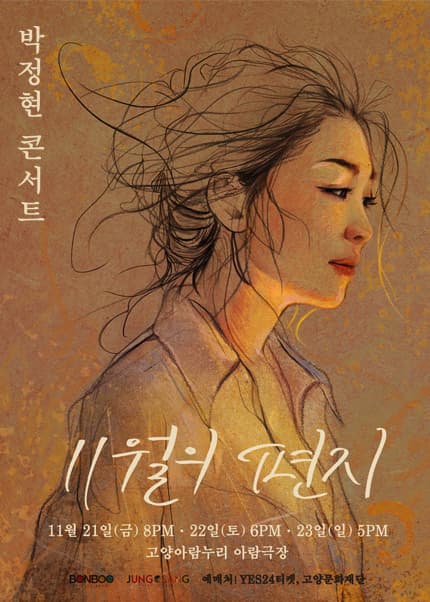 박정현 콘서트: 11월의 편지 [고양] 공연 포스터