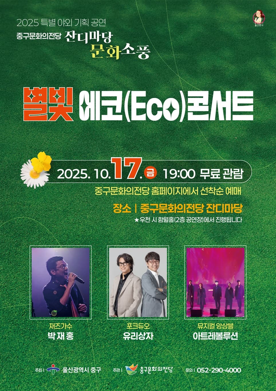 잔디마당 문화소풍, 별빛 에코 콘서트 [울산] 공연 포스터