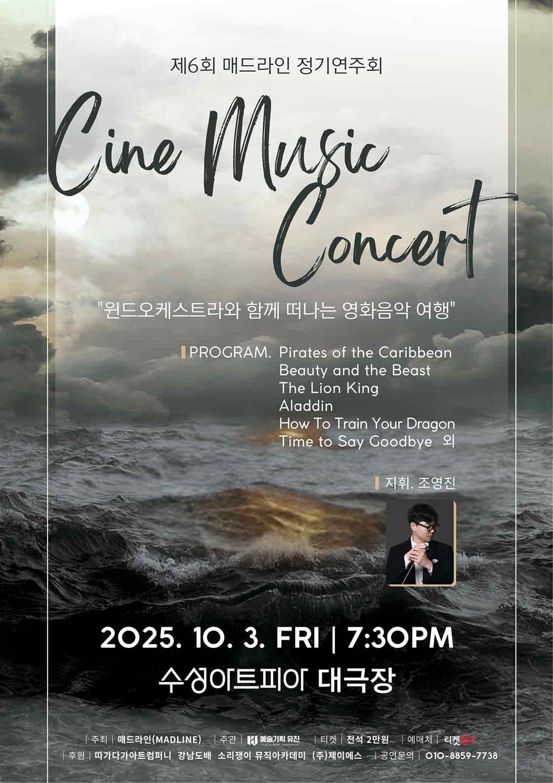 제6회 매드라인 정기연주회: Cine Music Concert [대구] 공연 포스터