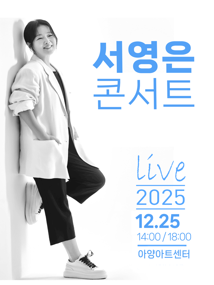 서영은 콘서트 [대구] 공연 포스터