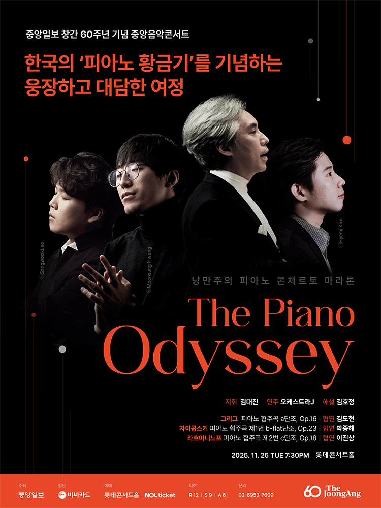 중앙일보 창간 60주년 중앙음악콘서트: The Piano Odyssey 공연 포스터