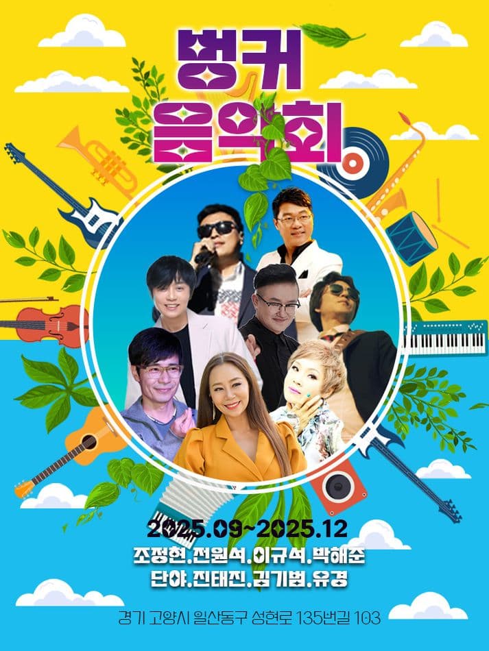 벙커 음악회 공연 포스터