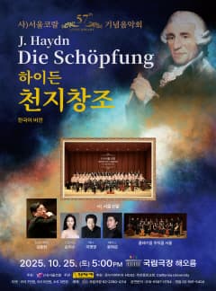 서울코랄 창단 57주년 기념음악회 공연 포스터