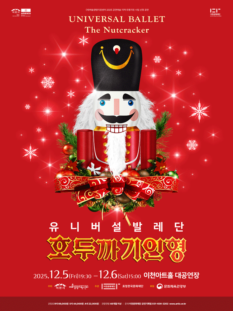 유니버설발레단, 호두까기 인형 [이천] 공연 포스터