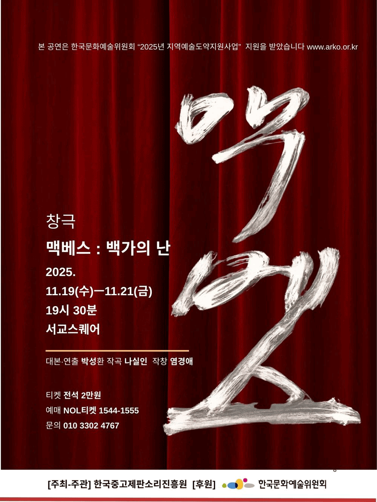 맥베스: 백가의 난 공연 포스터
