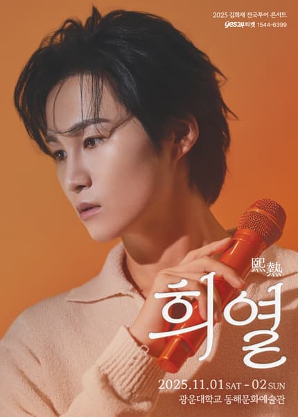 김희재 전국 투어 콘서트: 희열 [서울] 공연 포스터