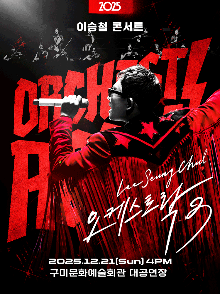 이승철 콘서트: 오케스트락3 [구미] 공연 포스터