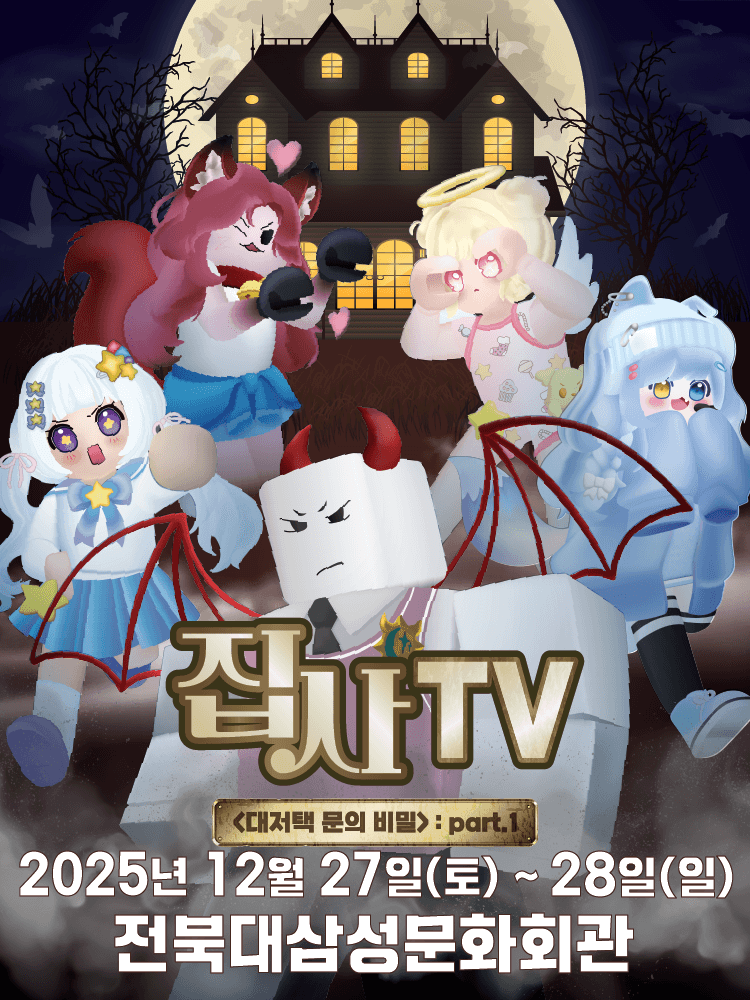 집사TV, 대저택 문의 비밀: part.1 [전주] 공연 포스터