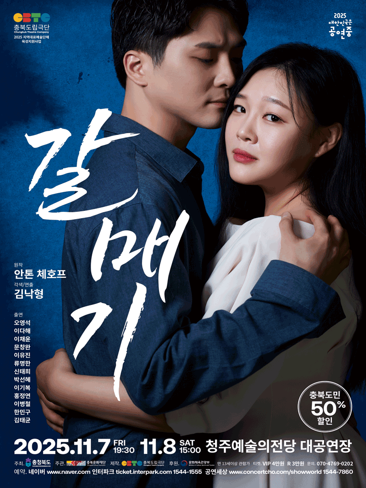 갈매기 [청주] 공연 포스터