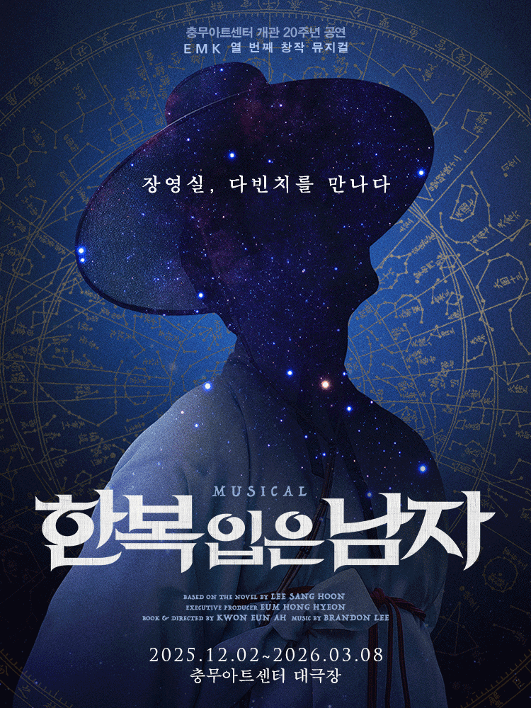 한복 입은 남자 [서울] 공연 포스터