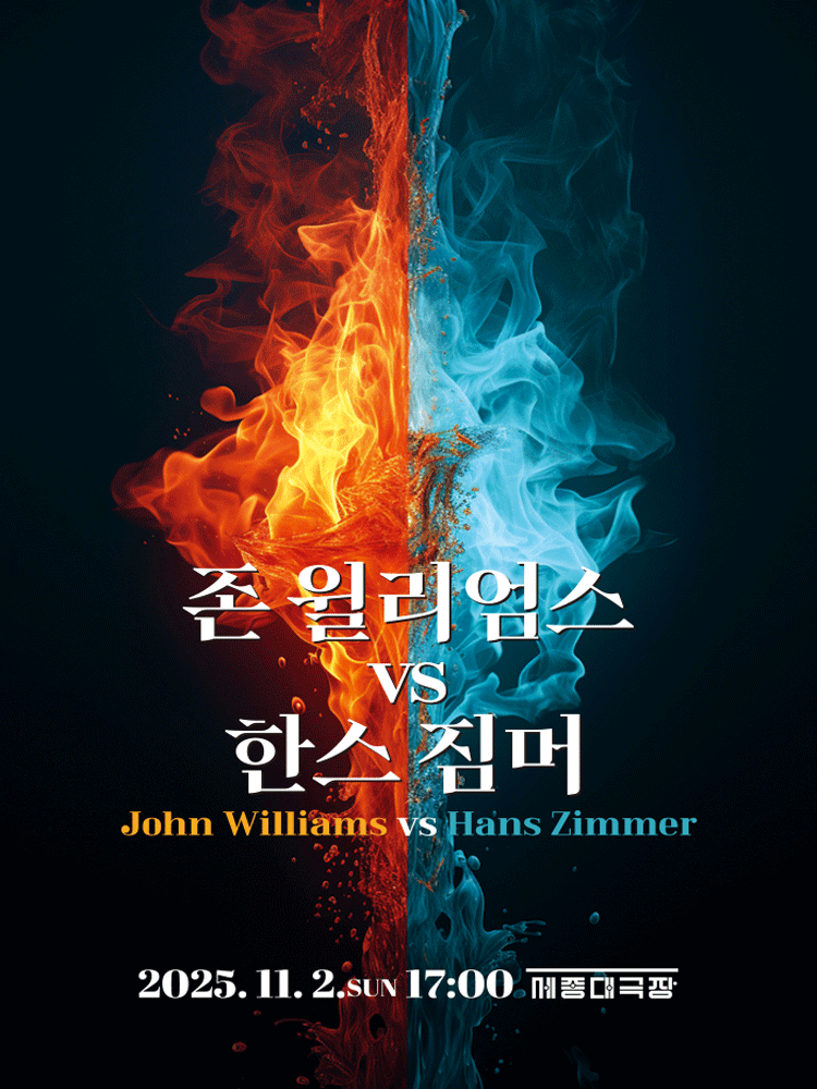 존 윌리엄스 VS 한스 짐머 [서울] 공연 포스터