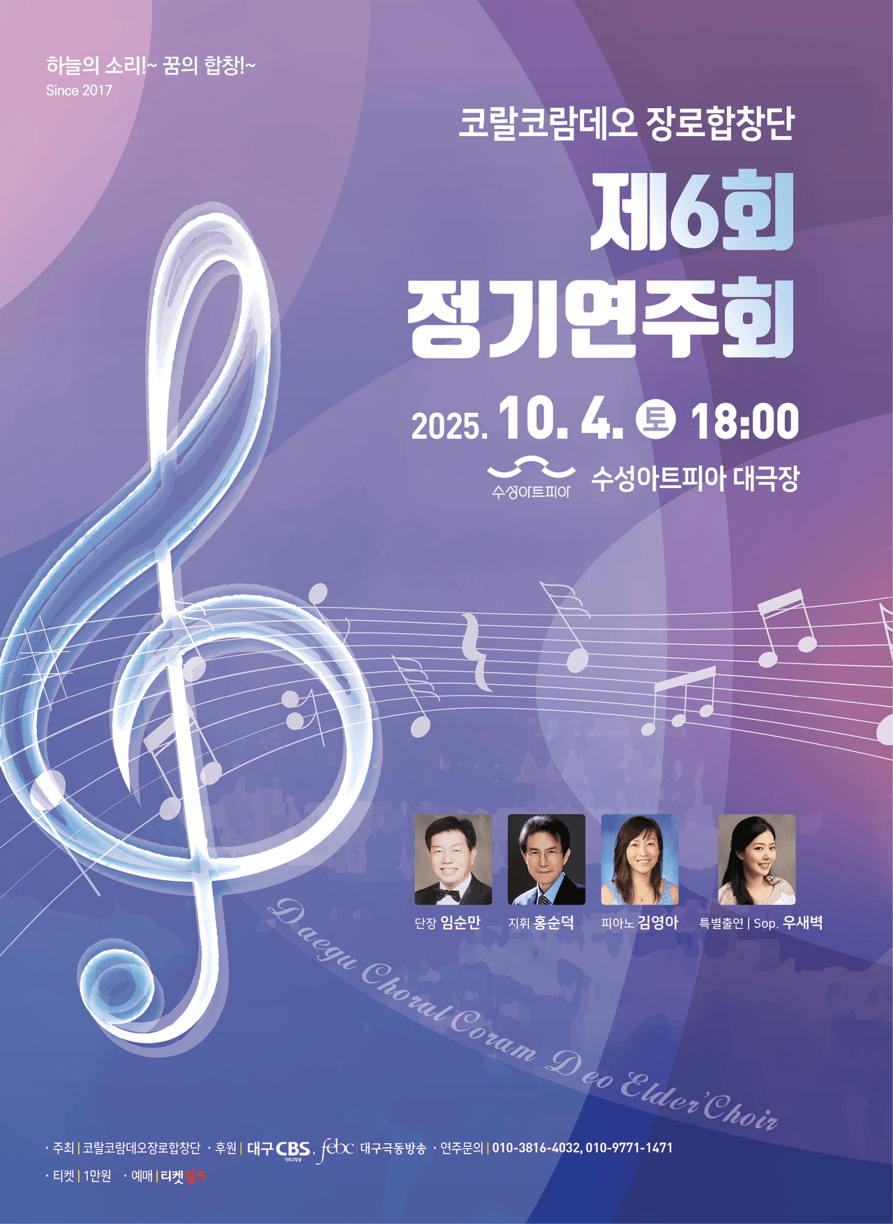 제6회 코랄코람데오 장로합창단 정기연주회 공연 포스터