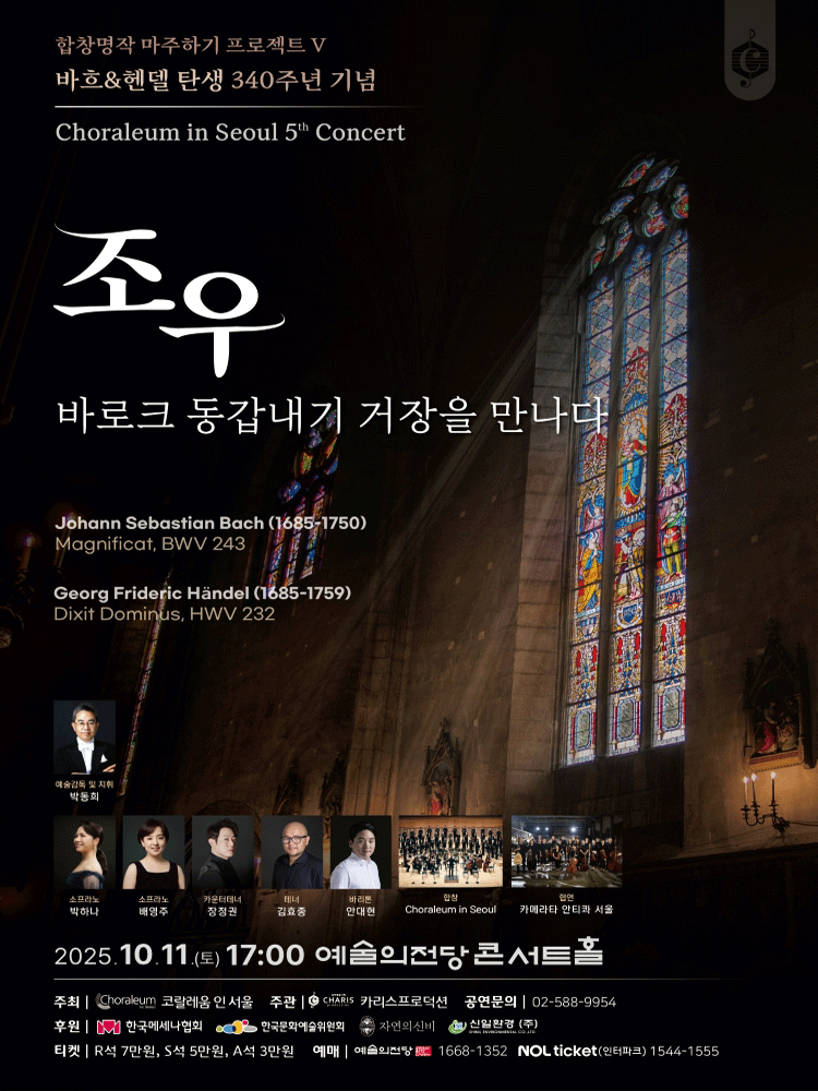 제5회 코랄레움 인 서울 연주회: 합창명작 마주하기 프로젝트 Ⅴ. 바흐 & 헨델 탄생 340주년 기념, 조우: 바로크 동갑내기 거장을 만나다 공연 포스터