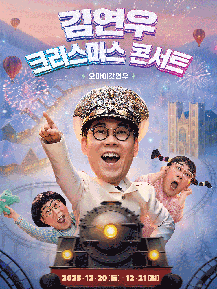 김연우 크리스마스 콘서트: 오마이갓연우 공연 포스터