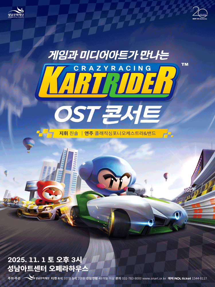 게임과 미디어아트가 만나는 카트라이더 OST 콘서트 공연 포스터