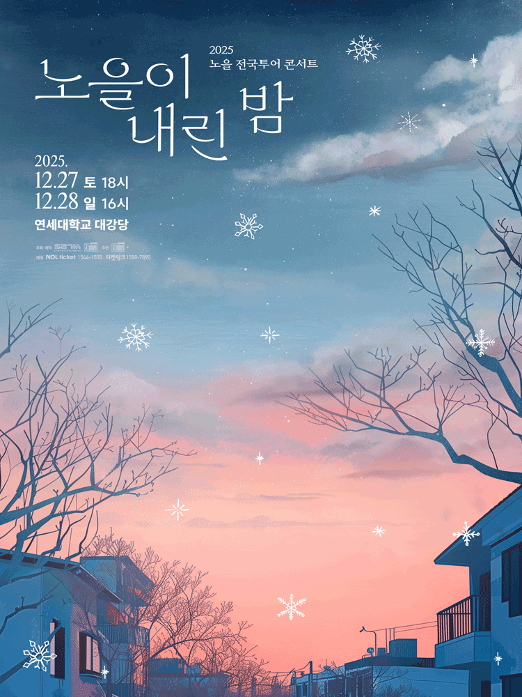 노을 전국투어 콘서트: 노을이 내린 밤 [서울] 공연 포스터