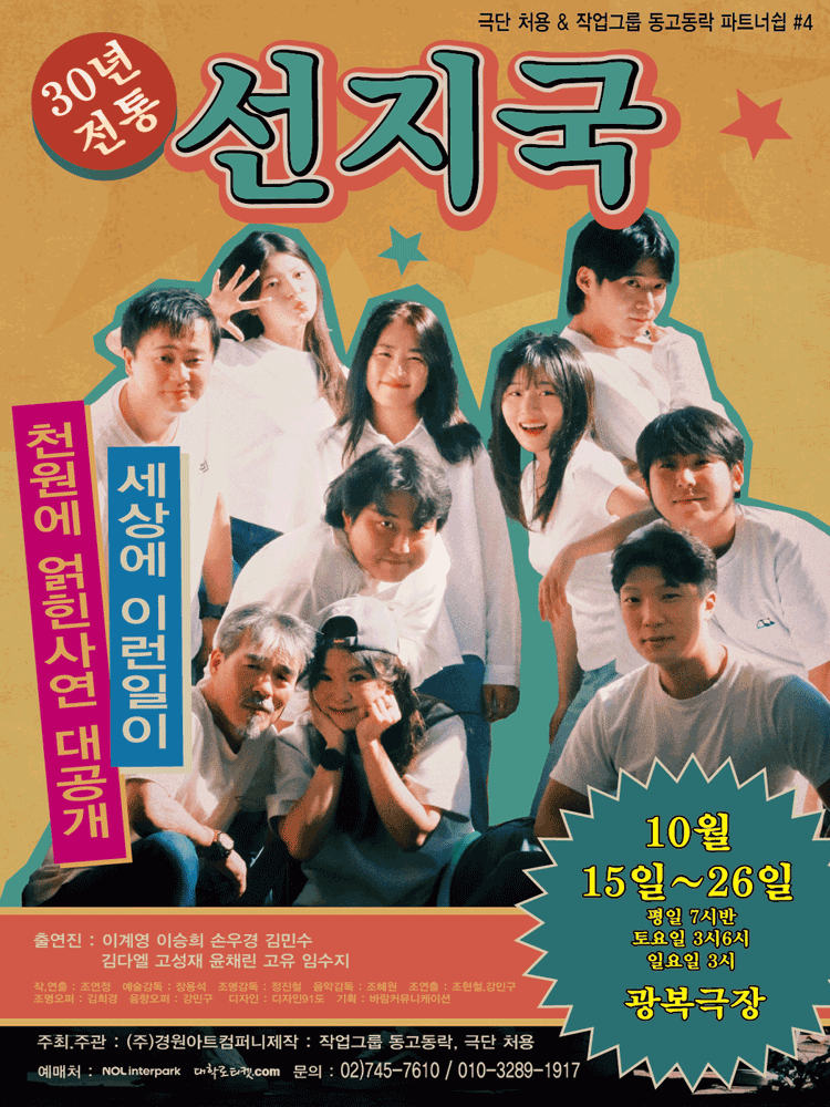 선지국 [대학로] 공연 포스터