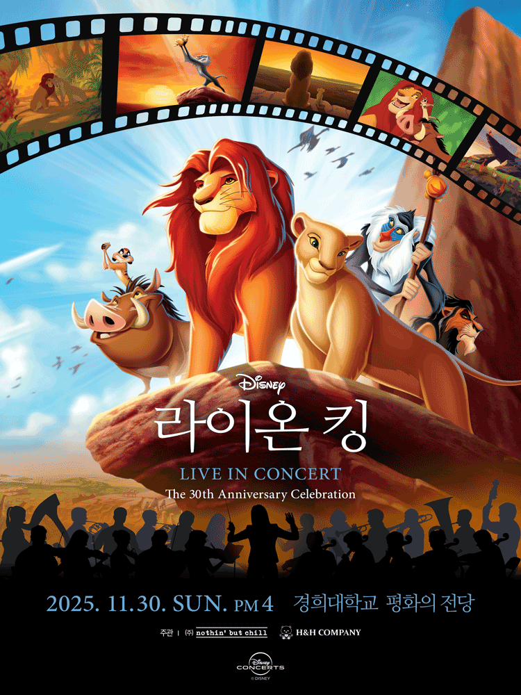 라이온 킹 30주년 콘서트 공연 포스터