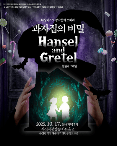 더싱어즈의 창작동화 오페라, 헨젤과 그레텔: 과자집의 비밀 [부산] 공연 포스터