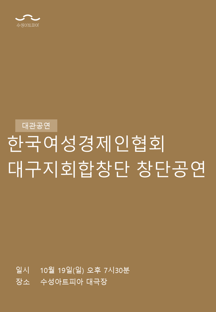 한국여성경제인협회 대구지회합창단 창단연주회 [대구] 공연 포스터