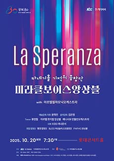 미라클보이스앙상블 with 아르텔필하모닉오케스트라: La Speranza 공연 포스터