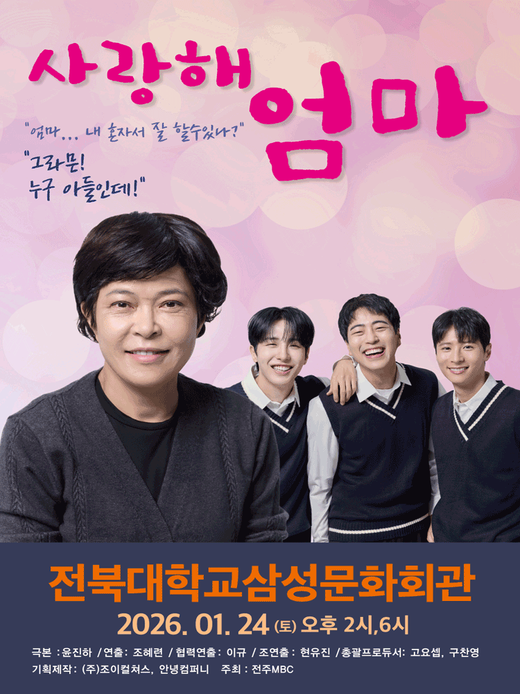 사랑해, 엄마 [전주] 공연 포스터