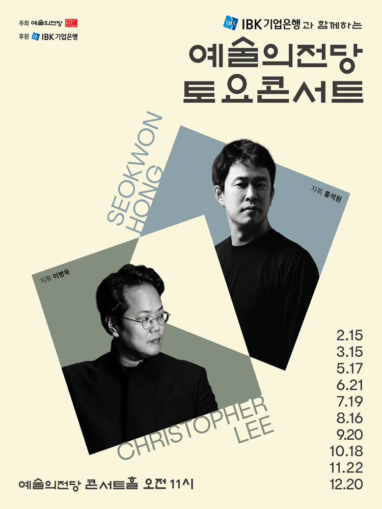 IBK기업은행과 함께하는 예술의전당 토요콘서트 (12월) 공연 포스터